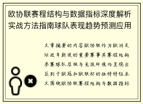 欧协联赛程结构与数据指标深度解析实战方法指南球队表现趋势预测应用 欧协联赛程结构与数据指标深度解析实战方法指南球队表现趋势预测应用