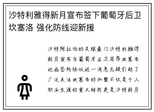 沙特利雅得新月宣布签下葡萄牙后卫坎塞洛 强化防线迎新援