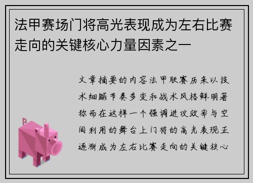 法甲赛场门将高光表现成为左右比赛走向的关键核心力量因素之一 法甲赛场门将高光表现成为左右比赛走向的关键核心力量因素之一