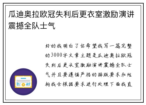 瓜迪奥拉欧冠失利后更衣室激励演讲震撼全队士气 瓜迪奥拉欧冠失利后更衣室激励演讲震撼全队士气