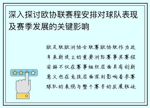 深入探讨欧协联赛程安排对球队表现及赛季发展的关键影响