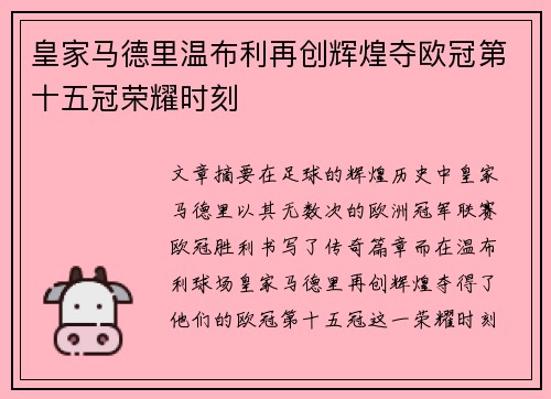 皇家马德里温布利再创辉煌夺欧冠第十五冠荣耀时刻