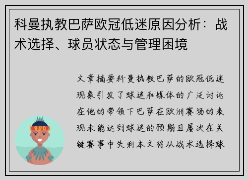 科曼执教巴萨欧冠低迷原因分析:战术选择、球员状态与管理困境 科曼执教巴萨欧冠低迷原因分析:战术选择、球员状态与管理困境