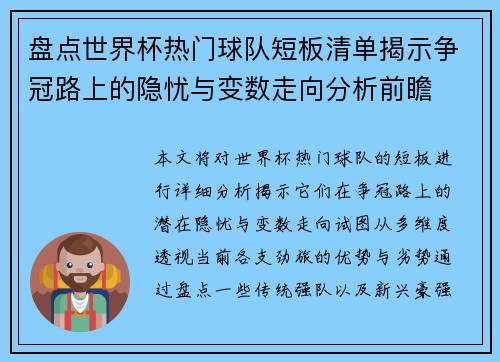 盘点世界杯热门球队短板清单揭示争冠路上的隐忧与变数走向分析前瞻 盘点世界杯热门球队短板清单揭示争冠路上的隐忧与变数走向分析前瞻