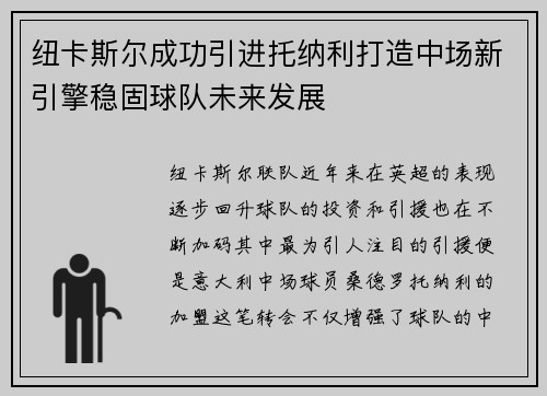 纽卡斯尔成功引进托纳利打造中场新引擎稳固球队未来发展 纽卡斯尔成功引进托纳利打造中场新引擎稳固球队未来发展