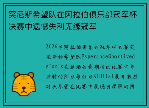 突尼斯希望队在阿拉伯俱乐部冠军杯决赛中遗憾失利无缘冠军 突尼斯希望队在阿拉伯俱乐部冠军杯决赛中遗憾失利无缘冠军
