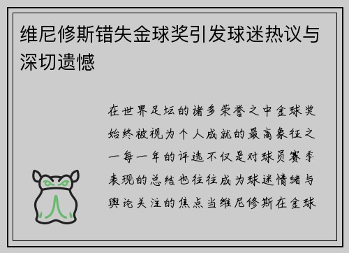 维尼修斯错失金球奖引发球迷热议与深切遗憾 维尼修斯错失金球奖引发球迷热议与深切遗憾