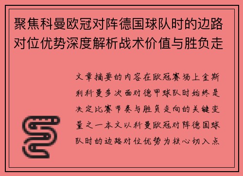 聚焦科曼欧冠对阵德国球队时的边路对位优势深度解析战术价值与胜负走向 聚焦科曼欧冠对阵德国球队时的边路对位优势深度解析战术价值与胜负走向