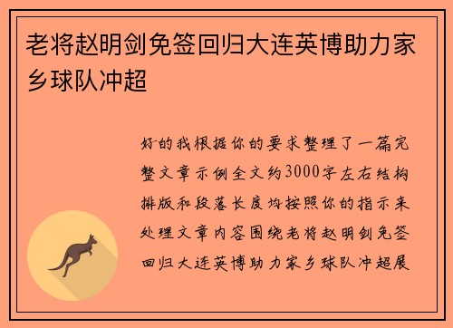 老将赵明剑免签回归大连英博助力家乡球队冲超 老将赵明剑免签回归大连英博助力家乡球队冲超