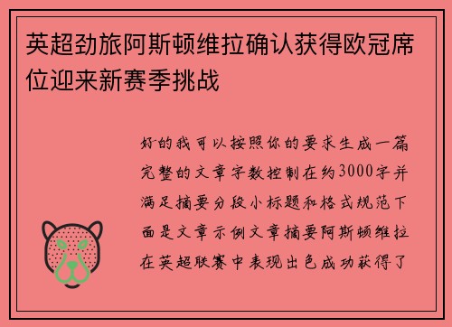 英超劲旅阿斯顿维拉确认获得欧冠席位迎来新赛季挑战 英超劲旅阿斯顿维拉确认获得欧冠席位迎来新赛季挑战