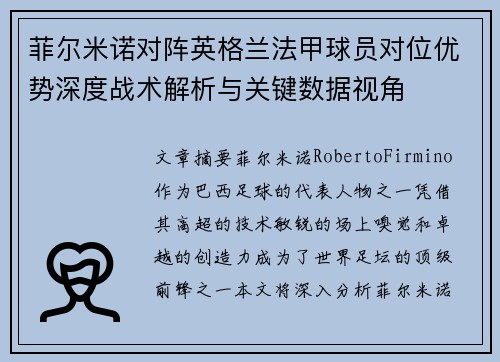 菲尔米诺对阵英格兰法甲球员对位优势深度战术解析与关键数据视角 菲尔米诺对阵英格兰法甲球员对位优势深度战术解析与关键数据视角