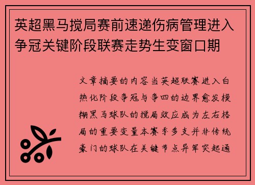 英超黑马搅局赛前速递伤病管理进入争冠关键阶段联赛走势生变窗口期 英超黑马搅局赛前速递伤病管理进入争冠关键阶段联赛走势生变窗口期