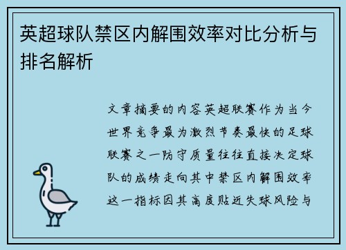 英超球队禁区内解围效率对比分析与排名解析