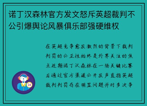 诺丁汉森林官方发文怒斥英超裁判不公引爆舆论风暴俱乐部强硬维权 诺丁汉森林官方发文怒斥英超裁判不公引爆舆论风暴俱乐部强硬维权