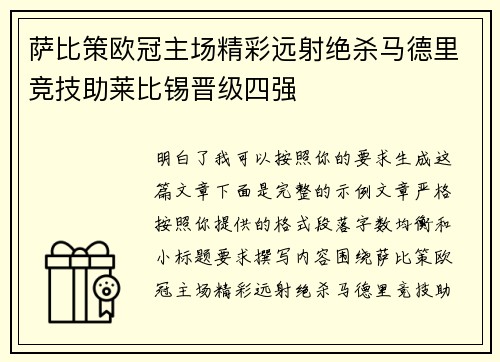 萨比策欧冠主场精彩远射绝杀马德里竞技助莱比锡晋级四强 萨比策欧冠主场精彩远射绝杀马德里竞技助莱比锡晋级四强