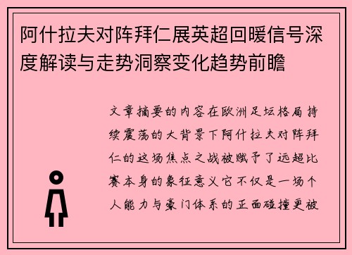 阿什拉夫对阵拜仁展英超回暖信号深度解读与走势洞察变化趋势前瞻 阿什拉夫对阵拜仁展英超回暖信号深度解读与走势洞察变化趋势前瞻