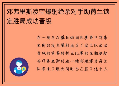 邓弗里斯凌空爆射绝杀对手助荷兰锁定胜局成功晋级 邓弗里斯凌空爆射绝杀对手助荷兰锁定胜局成功晋级