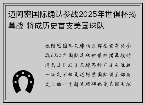 迈阿密国际确认参战2025年世俱杯揭幕战 将成历史首支美国球队
