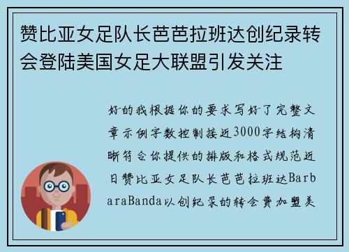 赞比亚女足队长芭芭拉班达创纪录转会登陆美国女足大联盟引发关注 赞比亚女足队长芭芭拉班达创纪录转会登陆美国女足大联盟引发关注