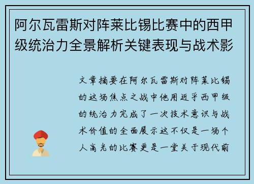 阿尔瓦雷斯对阵莱比锡比赛中的西甲级统治力全景解析关键表现与战术影响