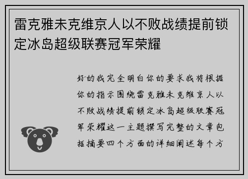 雷克雅未克维京人以不败战绩提前锁定冰岛超级联赛冠军荣耀 雷克雅未克维京人以不败战绩提前锁定冰岛超级联赛冠军荣耀