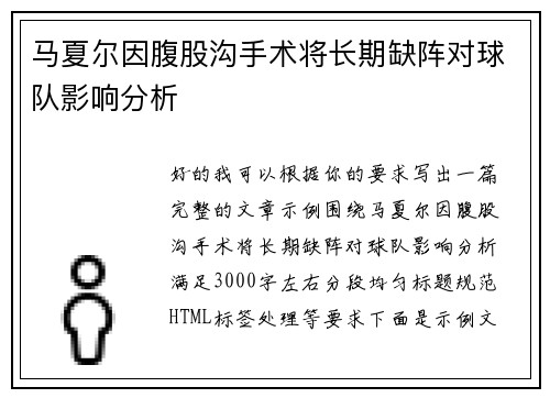 马夏尔因腹股沟手术将长期缺阵对球队影响分析 马夏尔因腹股沟手术将长期缺阵对球队影响分析
