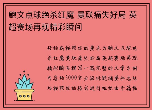 鲍文点球绝杀红魔 曼联痛失好局 英超赛场再现精彩瞬间 鲍文点球绝杀红魔 曼联痛失好局 英超赛场再现精彩瞬间