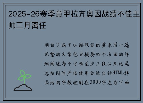 2025-26赛季意甲拉齐奥因战绩不佳主帅三月离任 2025-26赛季意甲拉齐奥因战绩不佳主帅三月离任