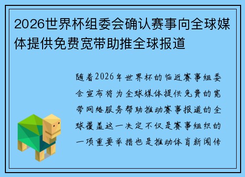 2026世界杯组委会确认赛事向全球媒体提供免费宽带助推全球报道 2026世界杯组委会确认赛事向全球媒体提供免费宽带助推全球报道