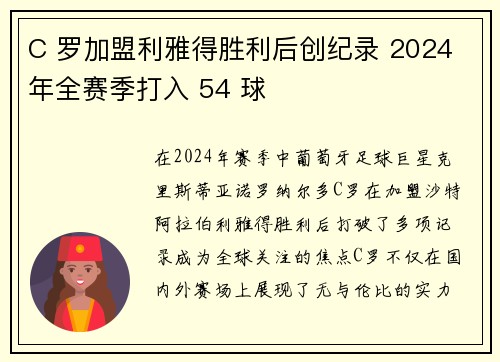 C 罗加盟利雅得胜利后创纪录 2024 年全赛季打入 54 球