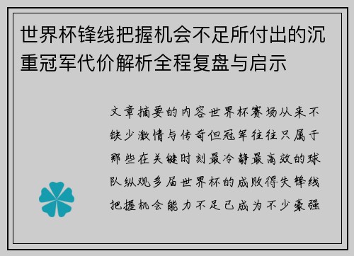 世界杯锋线把握机会不足所付出的沉重冠军代价解析全程复盘与启示 世界杯锋线把握机会不足所付出的沉重冠军代价解析全程复盘与启示