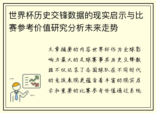 世界杯历史交锋数据的现实启示与比赛参考价值研究分析未来走势 世界杯历史交锋数据的现实启示与比赛参考价值研究分析未来走势