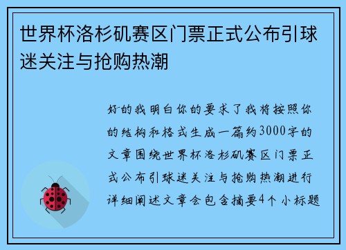 世界杯洛杉矶赛区门票正式公布引球迷关注与抢购热潮