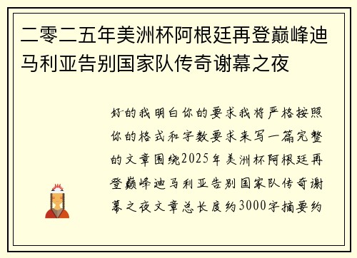 二零二五年美洲杯阿根廷再登巅峰迪马利亚告别国家队传奇谢幕之夜