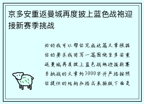 京多安重返曼城再度披上蓝色战袍迎接新赛季挑战 京多安重返曼城再度披上蓝色战袍迎接新赛季挑战