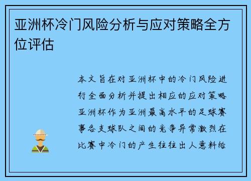 亚洲杯冷门风险分析与应对策略全方位评估 亚洲杯冷门风险分析与应对策略全方位评估