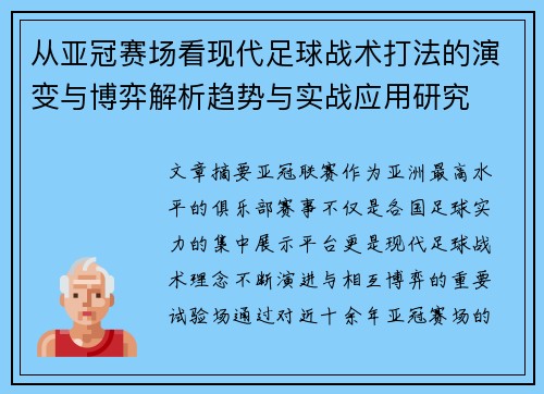 从亚冠赛场看现代足球战术打法的演变与博弈解析趋势与实战应用研究