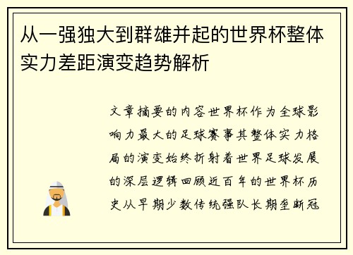 从一强独大到群雄并起的世界杯整体实力差距演变趋势解析