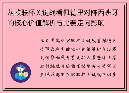 从欧联杯关键战看佩德里对阵西班牙的核心价值解析与比赛走向影响 从欧联杯关键战看佩德里对阵西班牙的核心价值解析与比赛走向影响