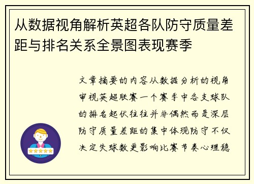 从数据视角解析英超各队防守质量差距与排名关系全景图表现赛季 从数据视角解析英超各队防守质量差距与排名关系全景图表现赛季