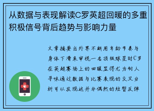 从数据与表现解读C罗英超回暖的多重积极信号背后趋势与影响力量 从数据与表现解读C罗英超回暖的多重积极信号背后趋势与影响力量