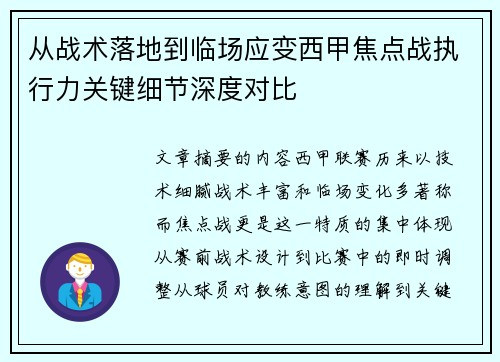 从战术落地到临场应变西甲焦点战执行力关键细节深度对比 从战术落地到临场应变西甲焦点战执行力关键细节深度对比