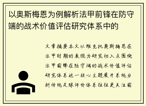 以奥斯梅恩为例解析法甲前锋在防守端的战术价值评估研究体系中的 以奥斯梅恩为例解析法甲前锋在防守端的战术价值评估研究体系中的