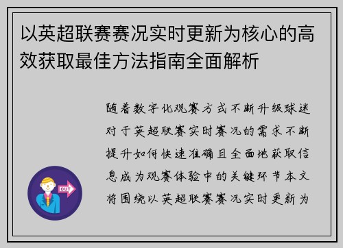 以英超联赛赛况实时更新为核心的高效获取最佳方法指南全面解析 以英超联赛赛况实时更新为核心的高效获取最佳方法指南全面解析