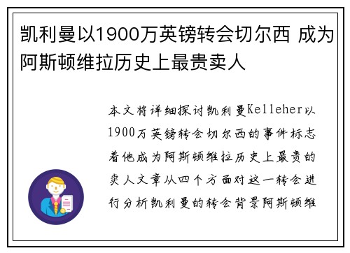 凯利曼以1900万英镑转会切尔西 成为阿斯顿维拉历史上最贵卖人 凯利曼以1900万英镑转会切尔西 成为阿斯顿维拉历史上最贵卖人