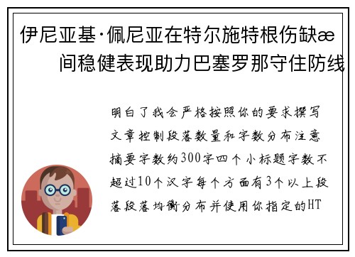 伊尼亚基·佩尼亚在特尔施特根伤缺期间稳健表现助力巴塞罗那守住防线 伊尼亚基·佩尼亚在特尔施特根伤缺期间稳健表现助力巴塞罗那守住防线