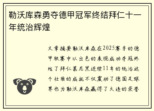勒沃库森勇夺德甲冠军终结拜仁十一年统治辉煌