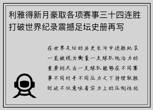 利雅得新月豪取各项赛事三十四连胜打破世界纪录震撼足坛史册再写