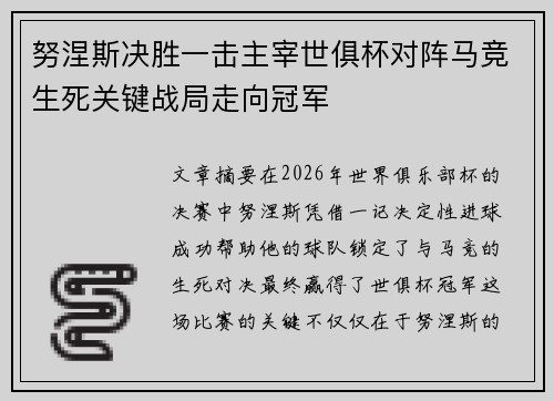 努涅斯决胜一击主宰世俱杯对阵马竞生死关键战局走向冠军 努涅斯决胜一击主宰世俱杯对阵马竞生死关键战局走向冠军