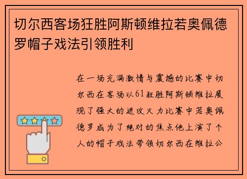切尔西客场狂胜阿斯顿维拉若奥佩德罗帽子戏法引领胜利 切尔西客场狂胜阿斯顿维拉若奥佩德罗帽子戏法引领胜利